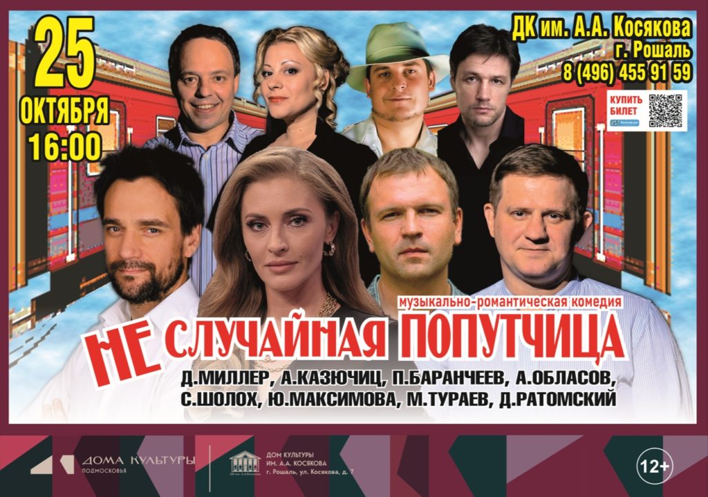 Спектакль «Неслучайная попутчица»