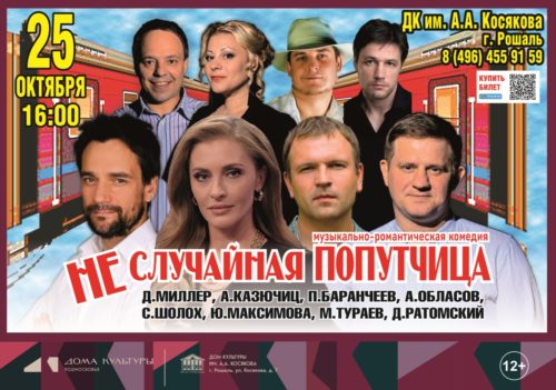 Спектакль «Неслучайная попутчица»