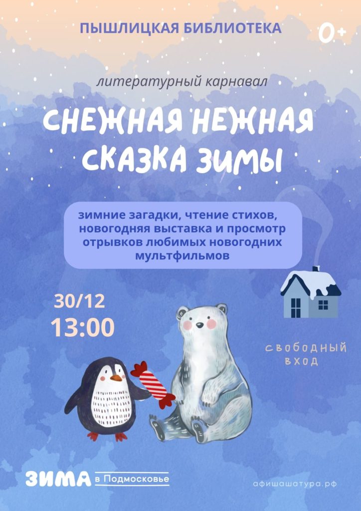 Литературный карнавал «Снежная нежная сказка зимы»