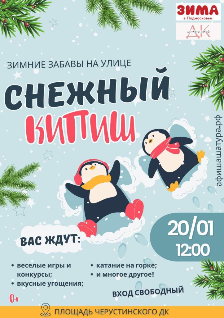 «Снежный Кипиш»