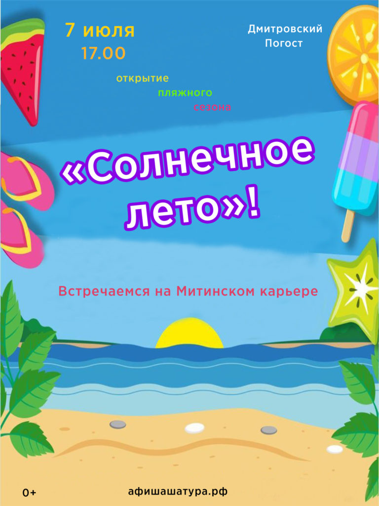 «Солнечное лето»!