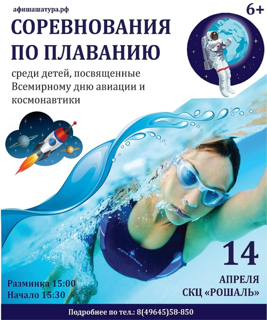 Соревнования по плаванию среди детей, посвященные Всемирному Дню авиации и космонавтики