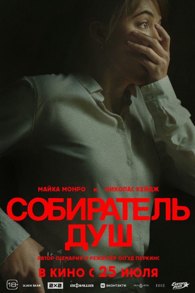 Триллер «Собиратель душ» 2D, 18+