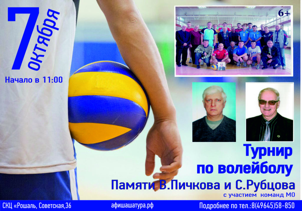Турнир по волейболу, посвященный памяти тренеров Пичкова В. М. и Рубцова С. П.