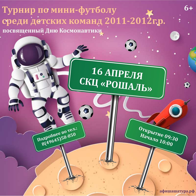 Турнир по мини-футболу среди детей 2011-2012 г.р., посвященный Дню Космонавтики