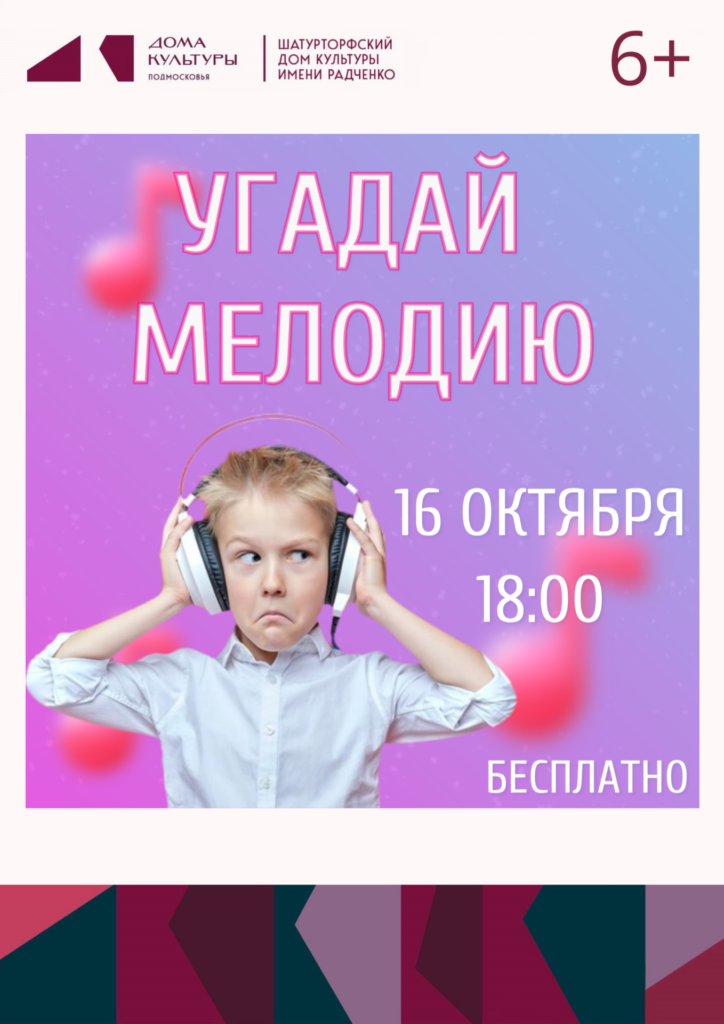 Тематическая игра «Угадай мелодию»