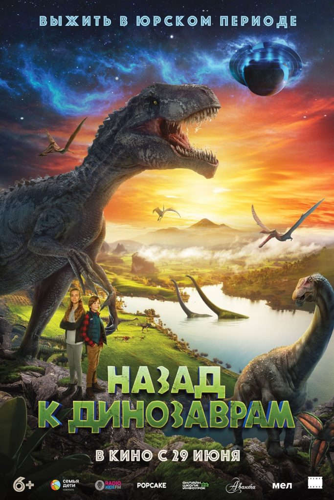 Фантастика, семейный «Назад к динозаврам» 2D, 6+
