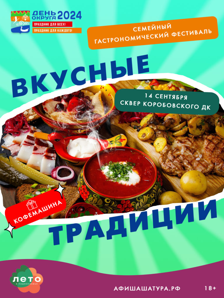 Семейный гастрономический фестиваль «Вкусные традиции».