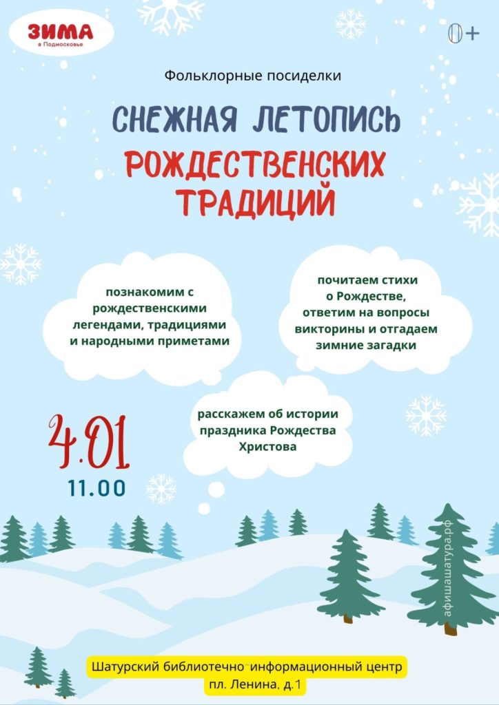 Фольклорные посиделки «Снежная летопись Рождественских традиций»
