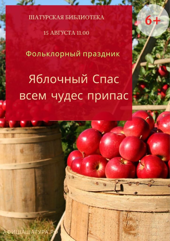 Фольклорный праздник «Яблочный Спас всем чудес припас»
