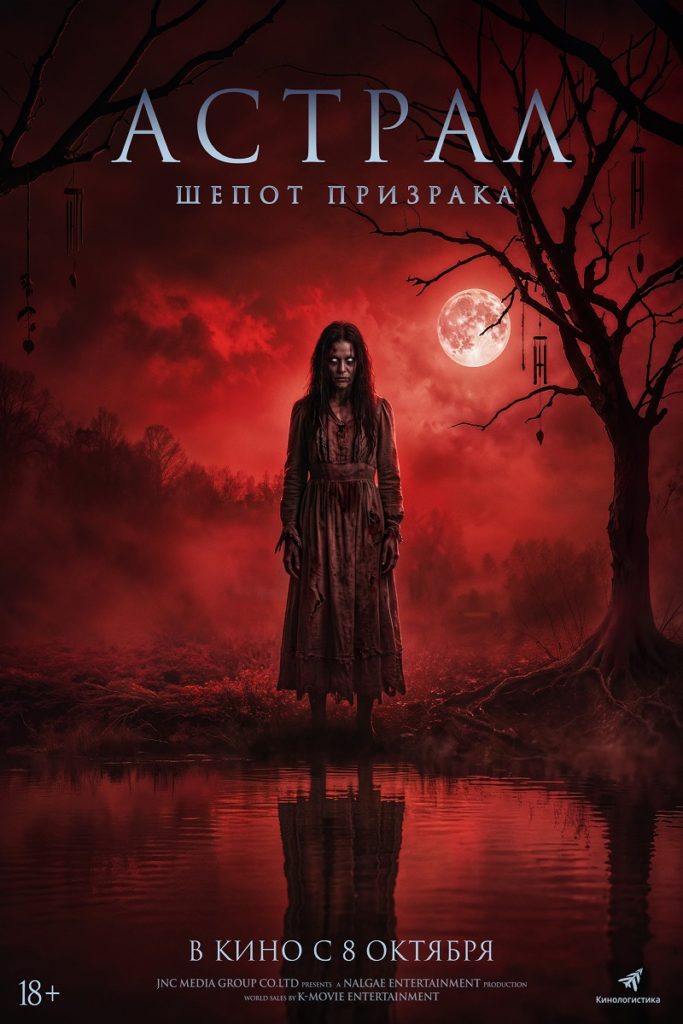 Хоррор «Астрал. Шёпот призрака»