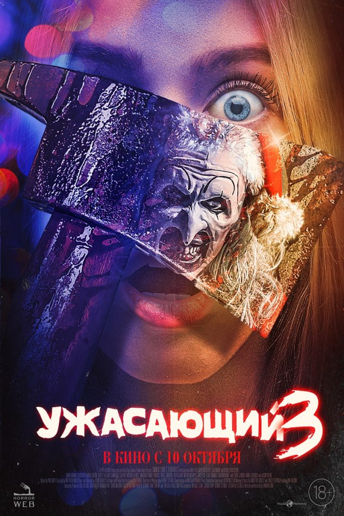 Хоррор «Ужасающий 3» 2D, 18+