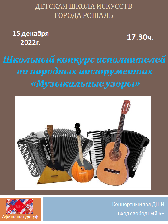 Школьный конкурс исполнителей на народных инструментах «Музыкальные узоры»