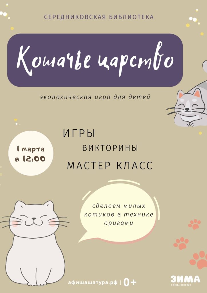 Экологическая игра «Кошачье царство»