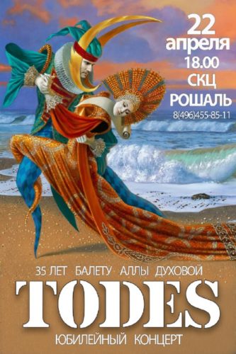 Юбилейный концерт балета Аллы Духовой TODES