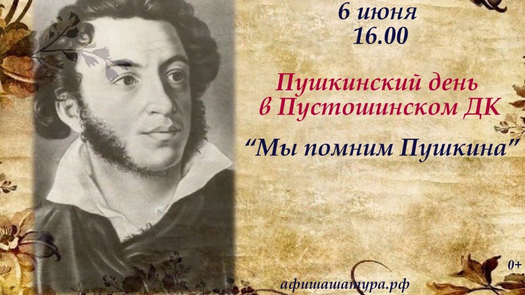 Пушкинский день «Мы помним Пушкина»