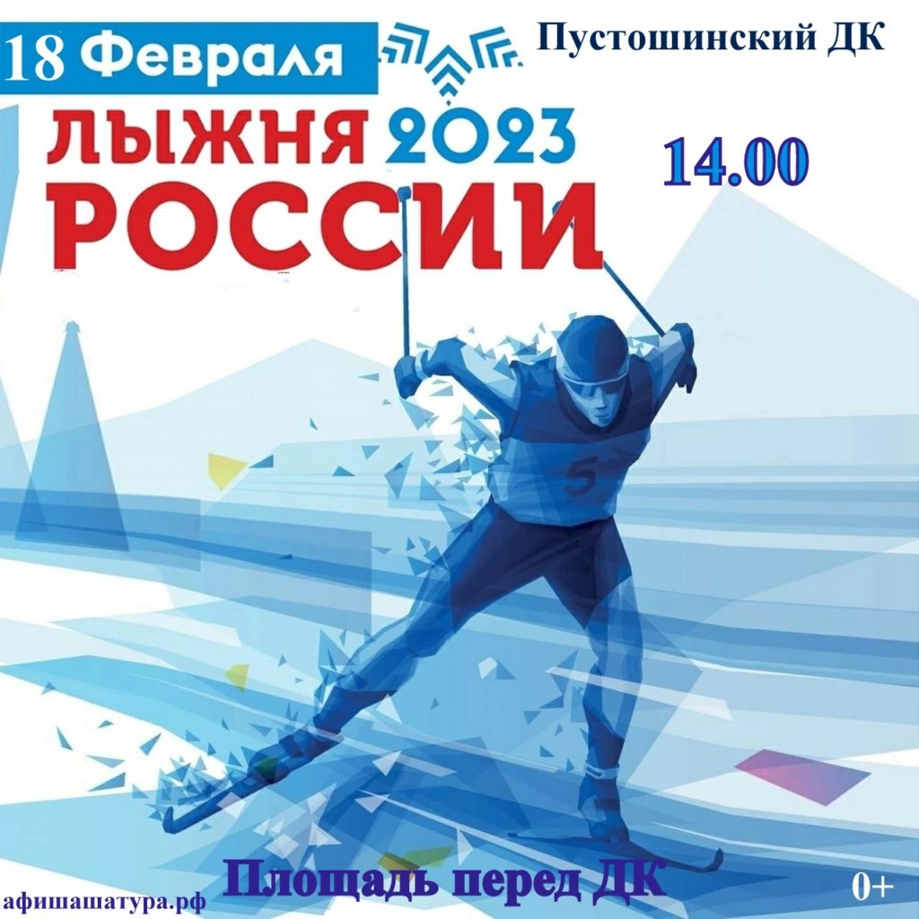 Спортивное мероприятие «Лыжня России-2023»