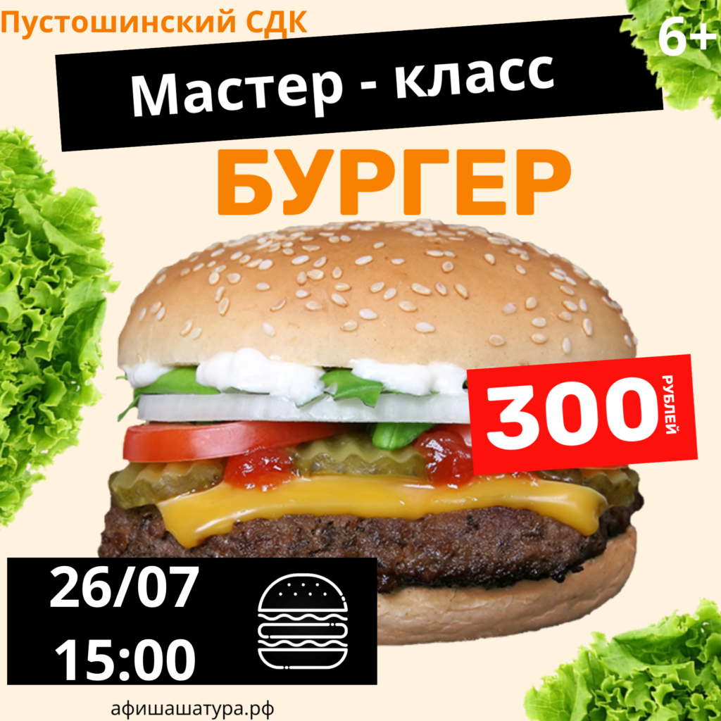 Мастер — класс «Бургер»