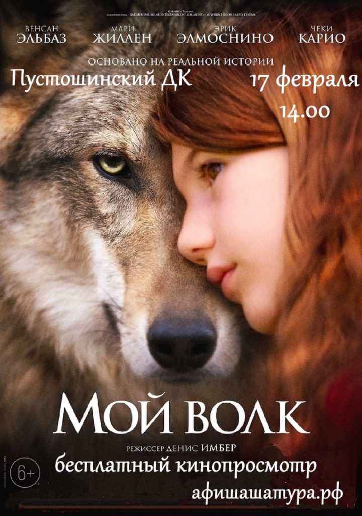 Кинопоказ «Мой волк»
