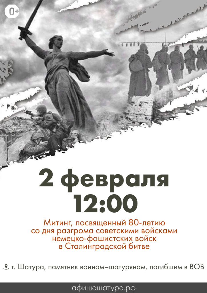 Митинг, посвященный 80-летию со дня разгрома советскими войсками немецко-фашистских войск в Сталинградской битве