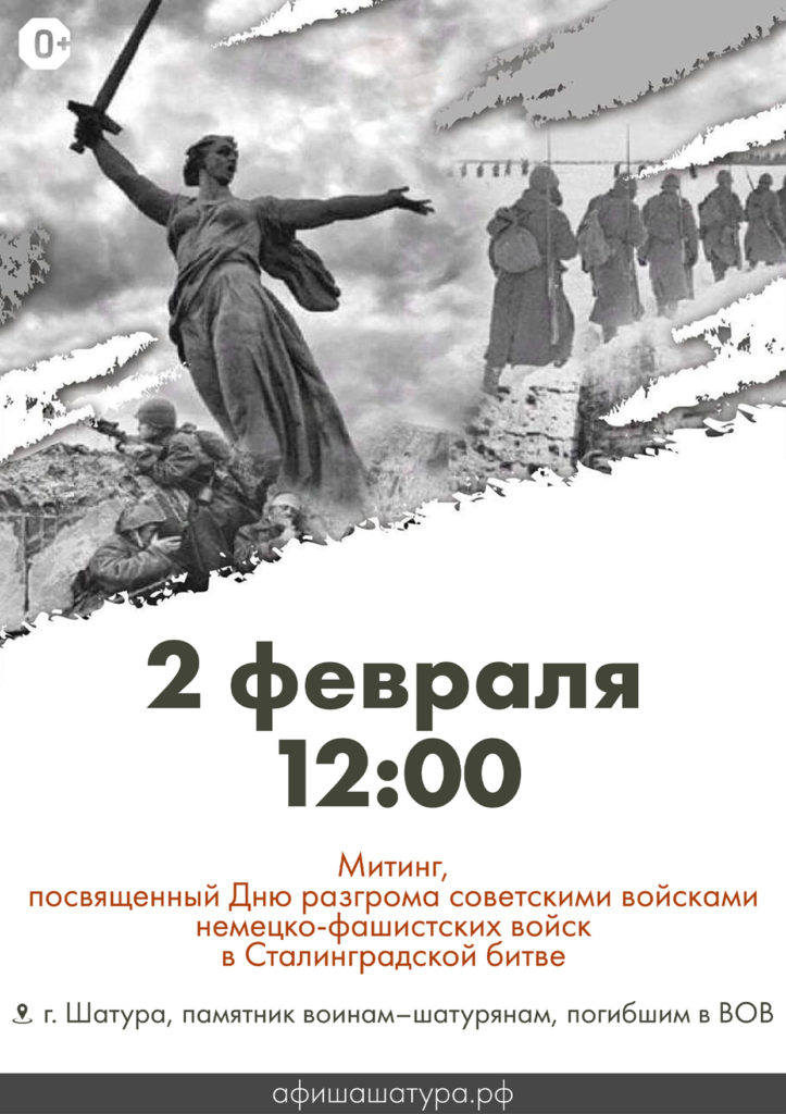 Митинг, посвященный Дню разгрома советскими войсками немецко-фашистских войск в Сталинградской битве