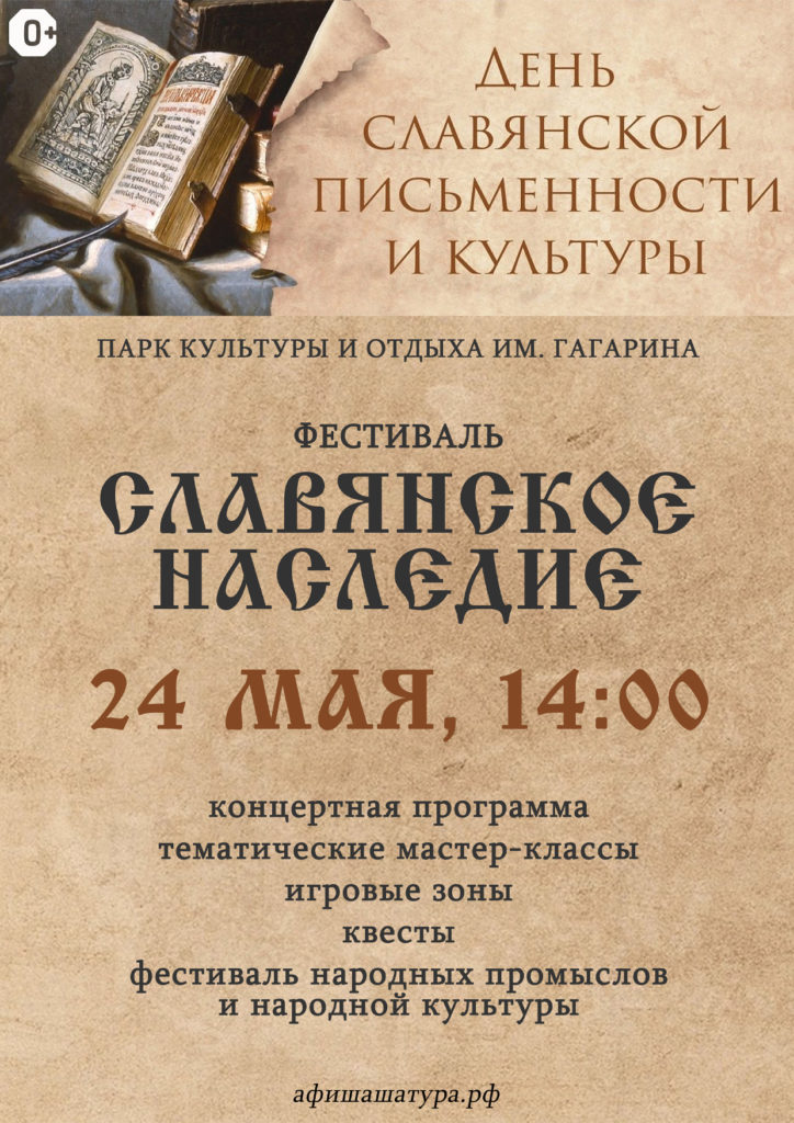 Фестиваль «Славянское наследие», приуроченный к празднованию Дня славянской письменности и культуры