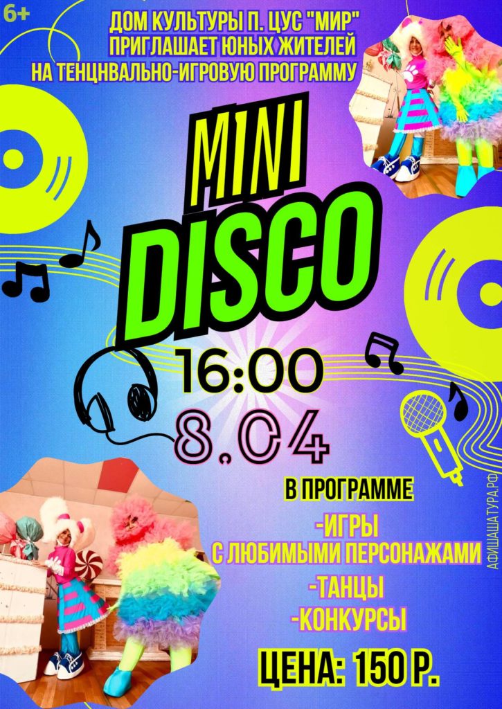 Танцевально-игровая программа «Mini Disco»