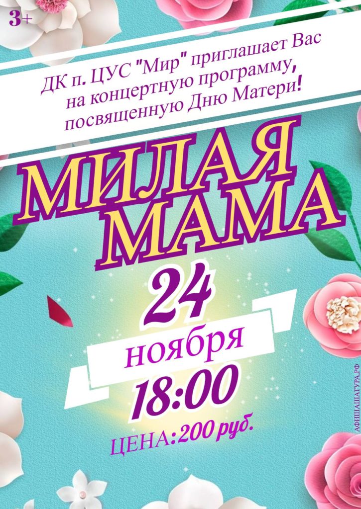 Концертная программа «Милая мама»