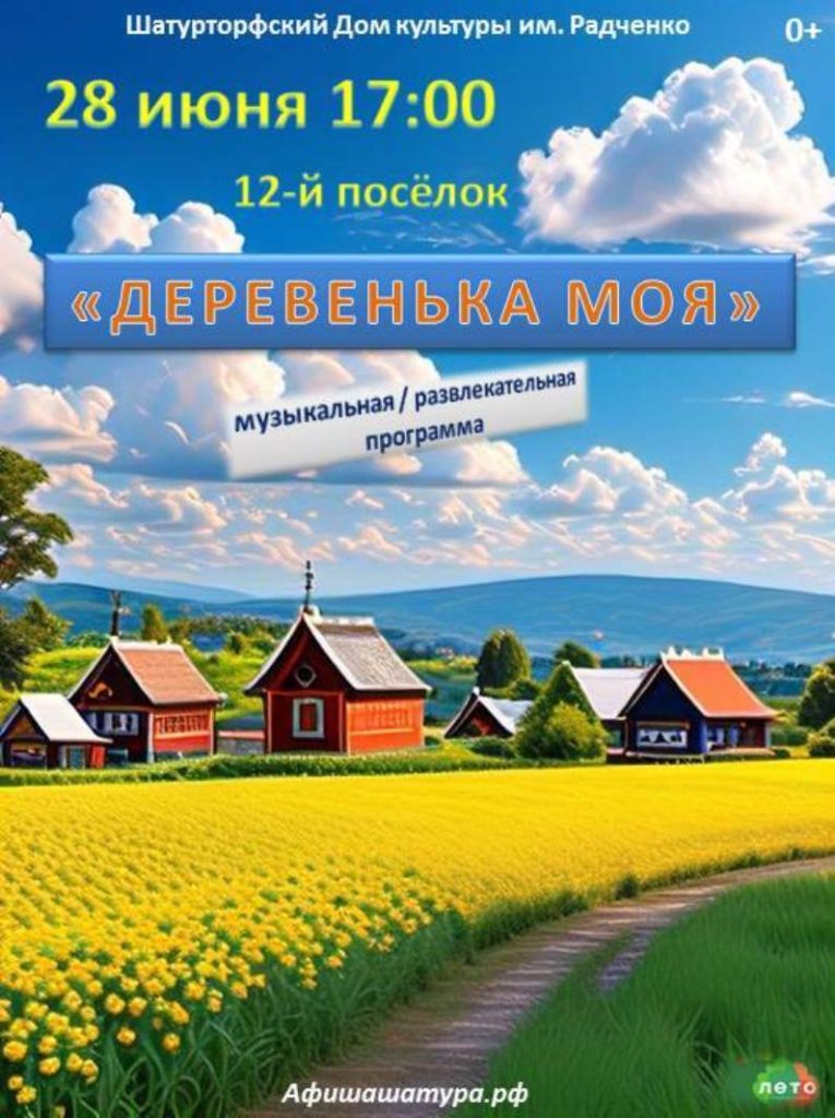 Музыкально-развлекательная программа «Деревенька моя»