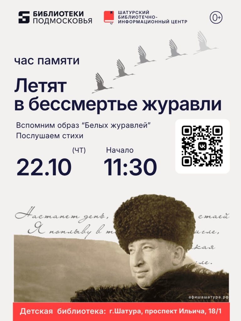 Час памяти «Летят в бессмертье журавли»