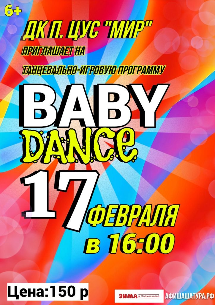 Танцевально-игровая программа «Baby Dance»