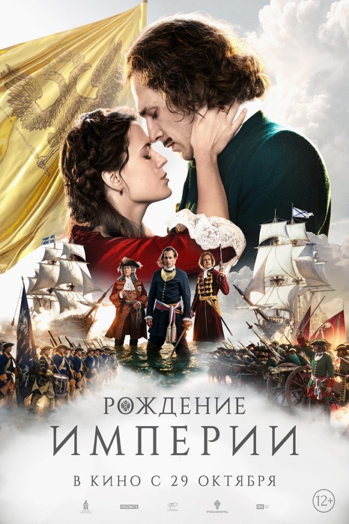 Историческая драма «Рождение империи»