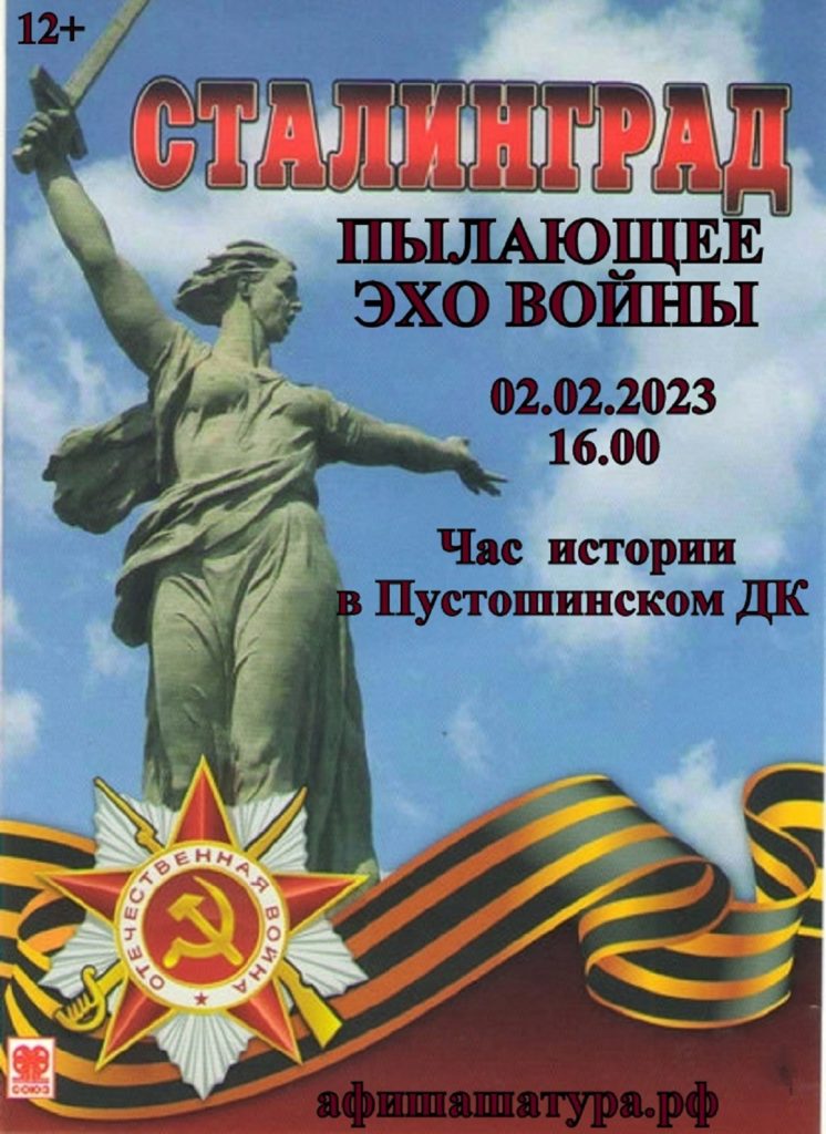 Час истории «Сталинград: пылающее эхо войны»