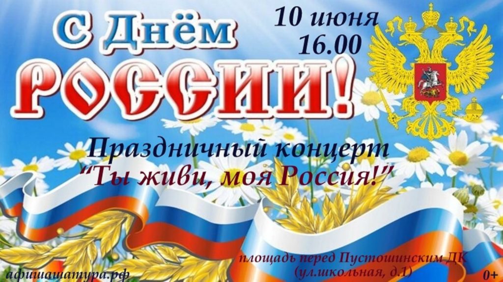 Праздничный концерт «Ты живи, моя Россия!»