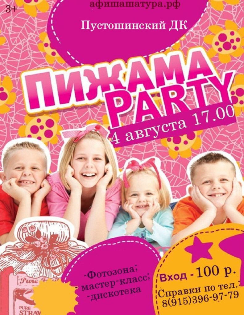 Детская дискотека «Пижамная вечеринка»
