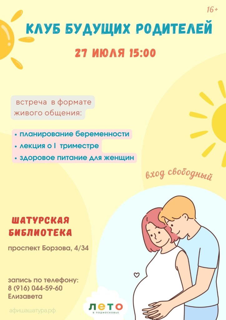 Встреча «Клуб будущих родителей»