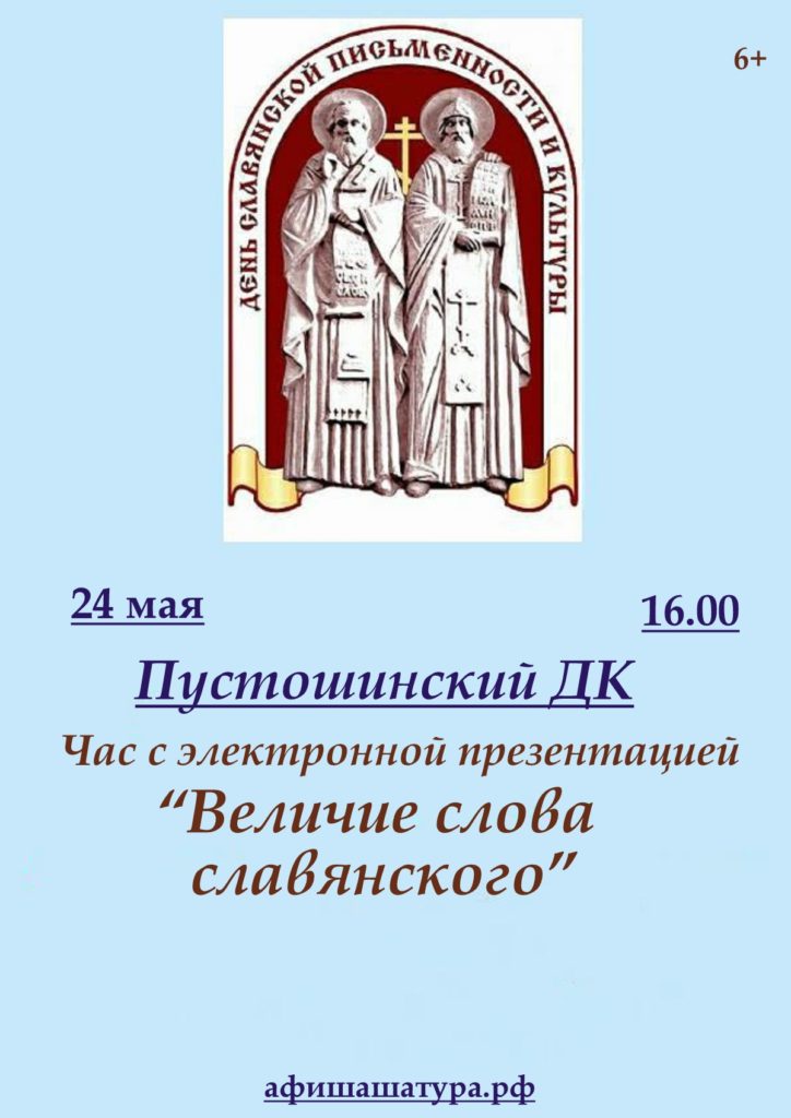 Час с электронной презентацией «Величие слова славянского»