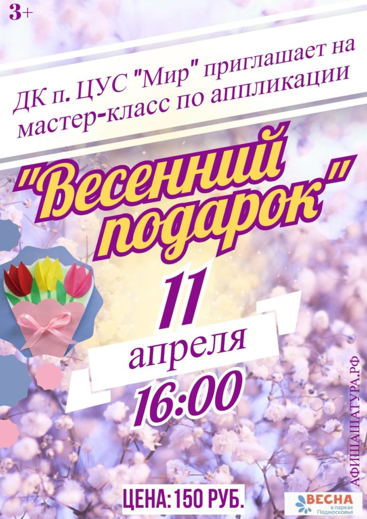 Мастер-класс «Весенний подарок»