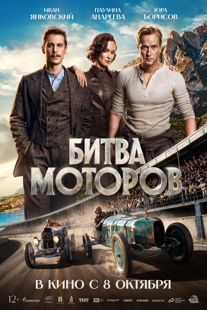 Приключения, драма «Битва моторов»