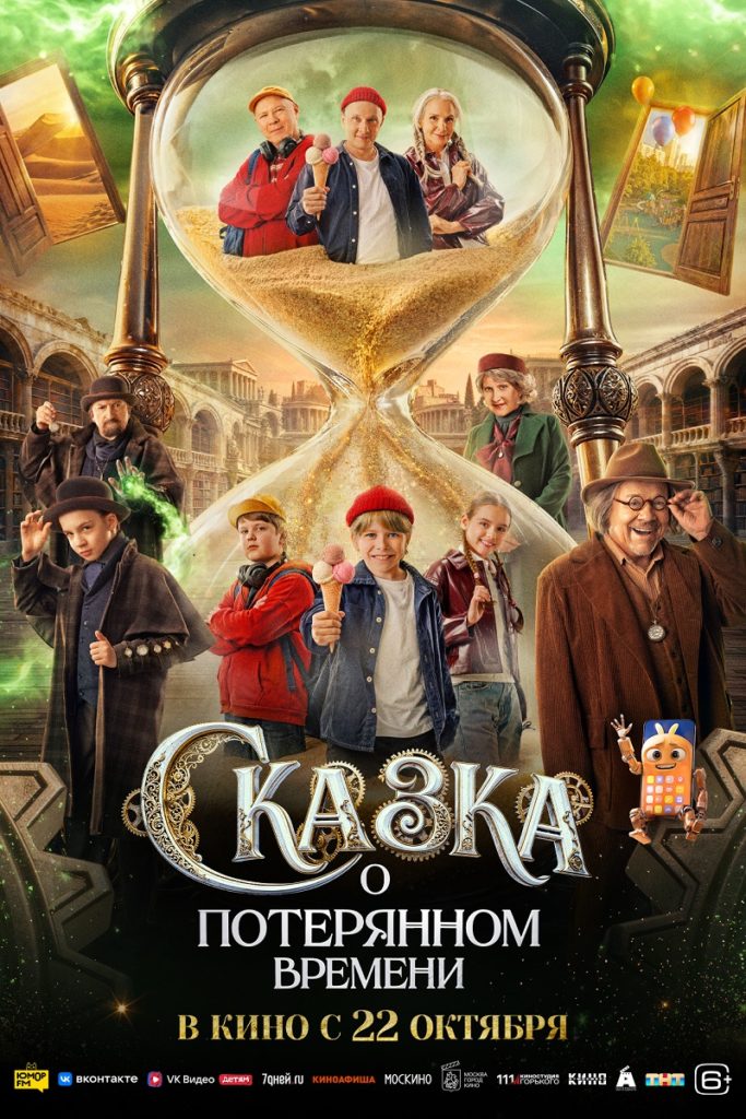 Приключения, комедия, фэнтези, семейный «Сказка о потерянном времени»