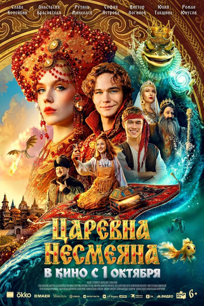 Комедия, приключения, семейный «Царевна Несмеяна»