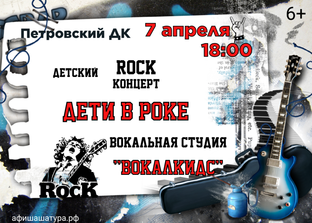 Детский ROCK концерт «Дети в роке»