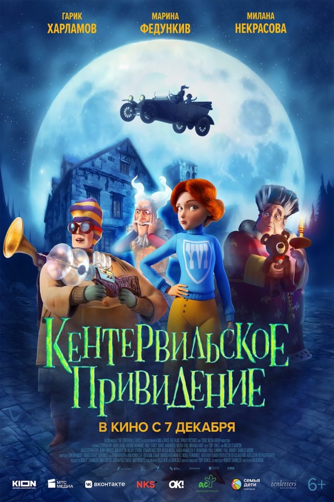 Семейный, анимация, комедия «Кентервильское привидение» 2D, 6+