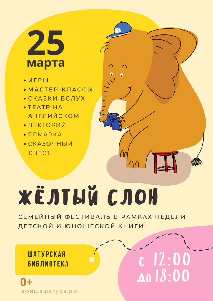 Фестиваль семейного чтения «Жёлтый слон»