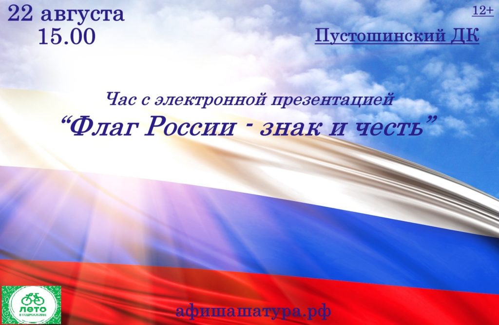 Час с электронной презентацией «Флаг России — знак и честь»