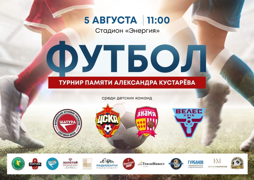 Футбольный турнир памяти Александра Кустарева