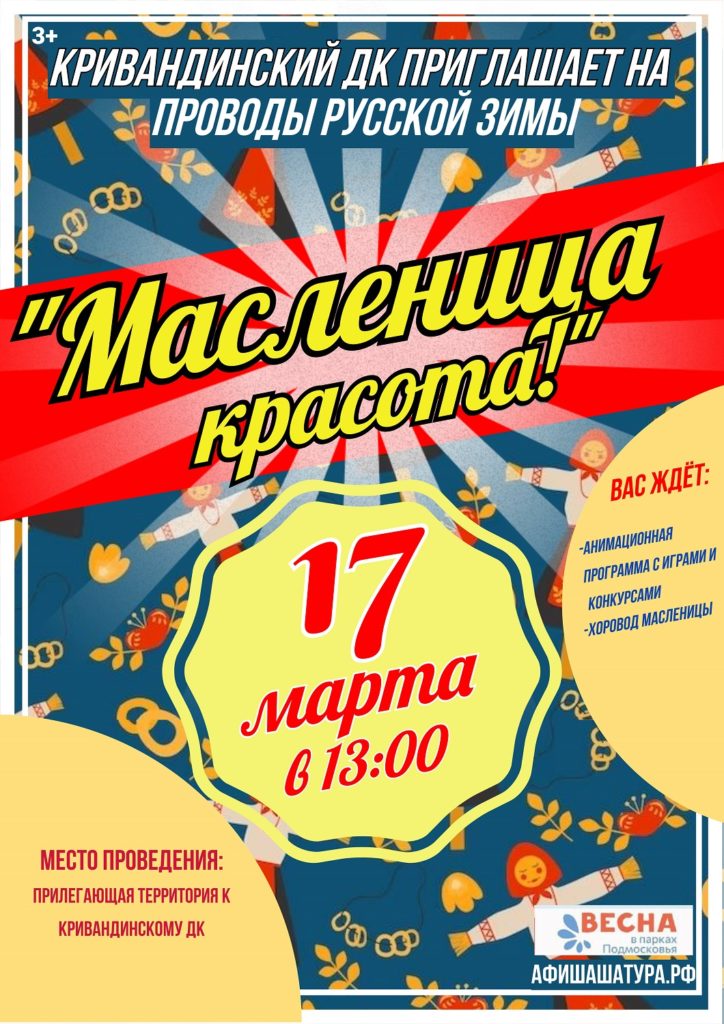 Проводы русской зимы «Масленица-красота!»