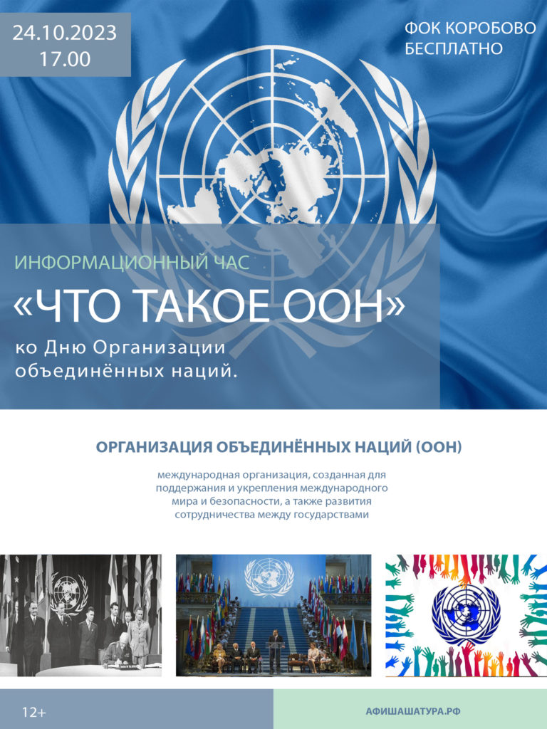 «Что такое ООН»