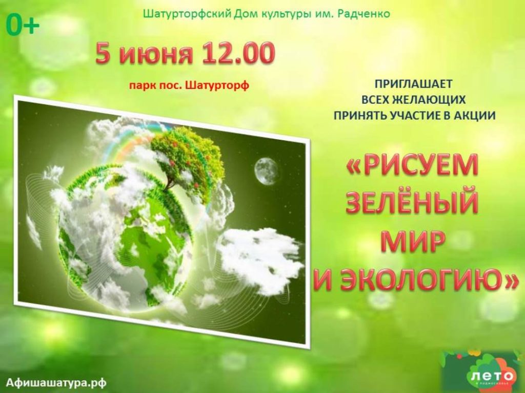 Акция «Рисуем зелёный мир и экологию»